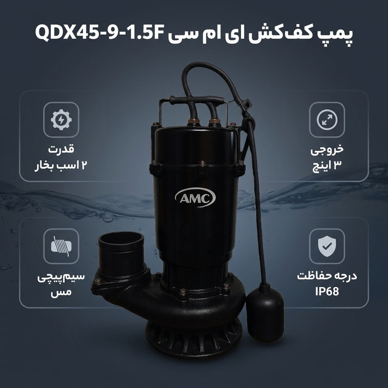 پمپ کف کش 2 اسب بخار ای ام سی مدل QDX45-9-1.5F
