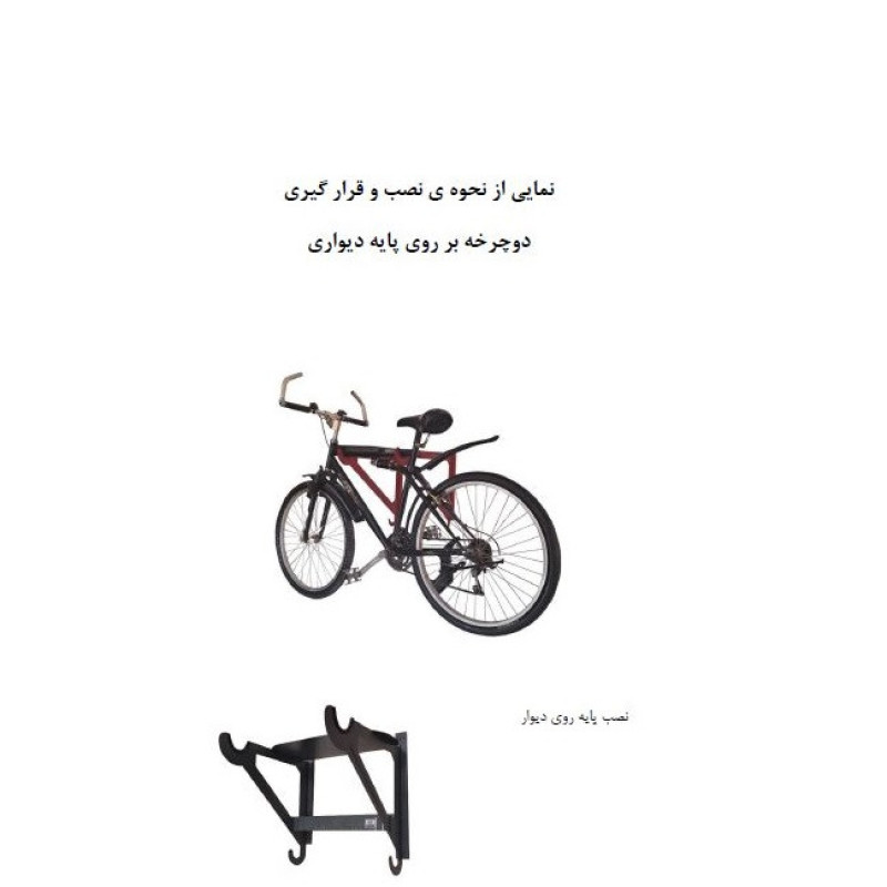 پایه نگهدارنده دیواری  دوچرخه سهند مدل SCO WALL