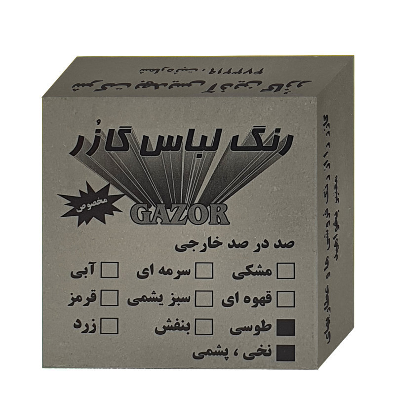 رنگ لباس طوسی گازر کد 11 وزن 10 گرم مجموعه 2 عددی