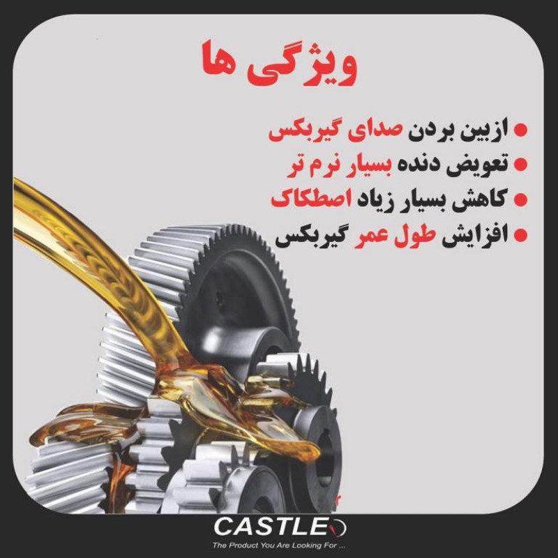 مکمل روغن گیربکس دستی کستل مدل گیرمکس حجم 200 میلی لیتر