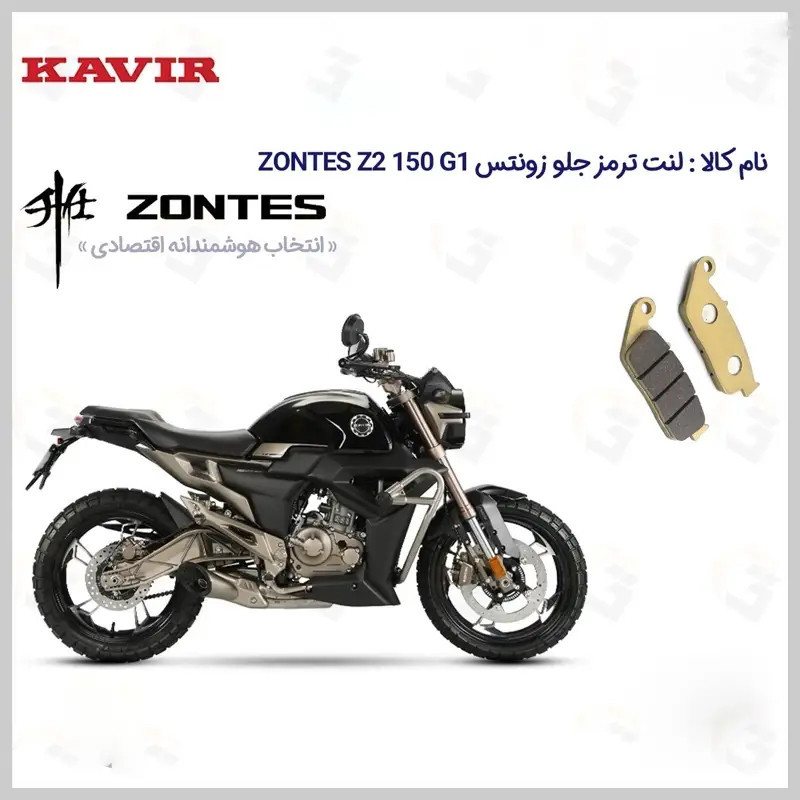 لنت ترمز جلو موتورسیکلت مدل ZONTES Z2 150 G1 مناسب برای زونتس زد 2 150 جی1 کویر موتور