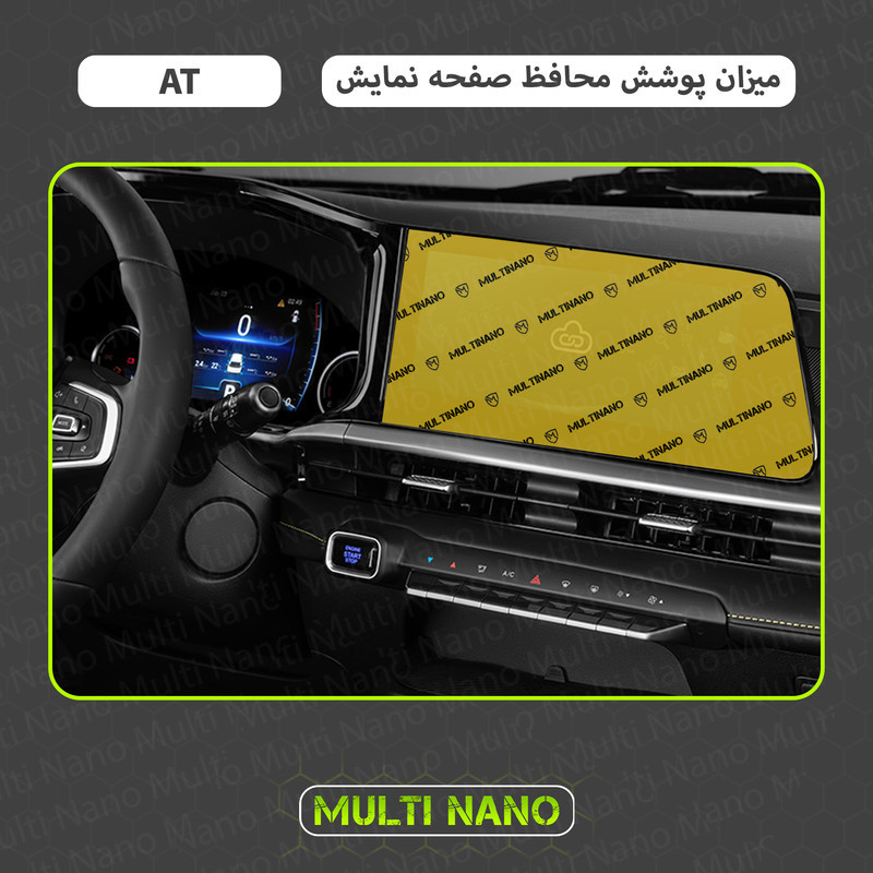 محافظ صفحه نمایش خودرو مولتی نانو مدل X-S1N مناسب برای  ام وی ام X33 Cross AT