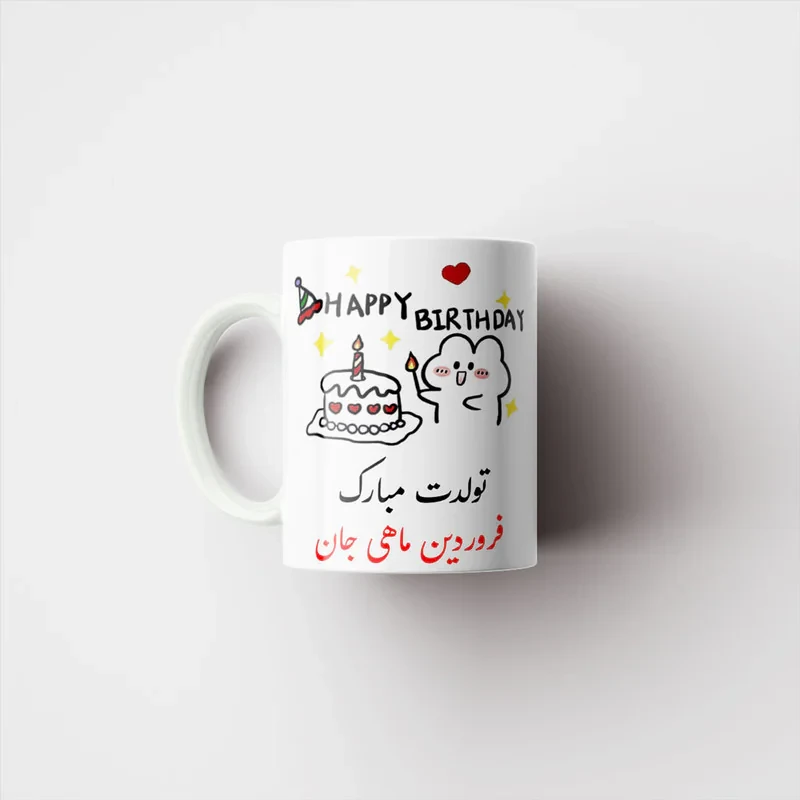 ماگ ناریکو طرح تولدت مبارک مدل فروردین ماهی کد a011
