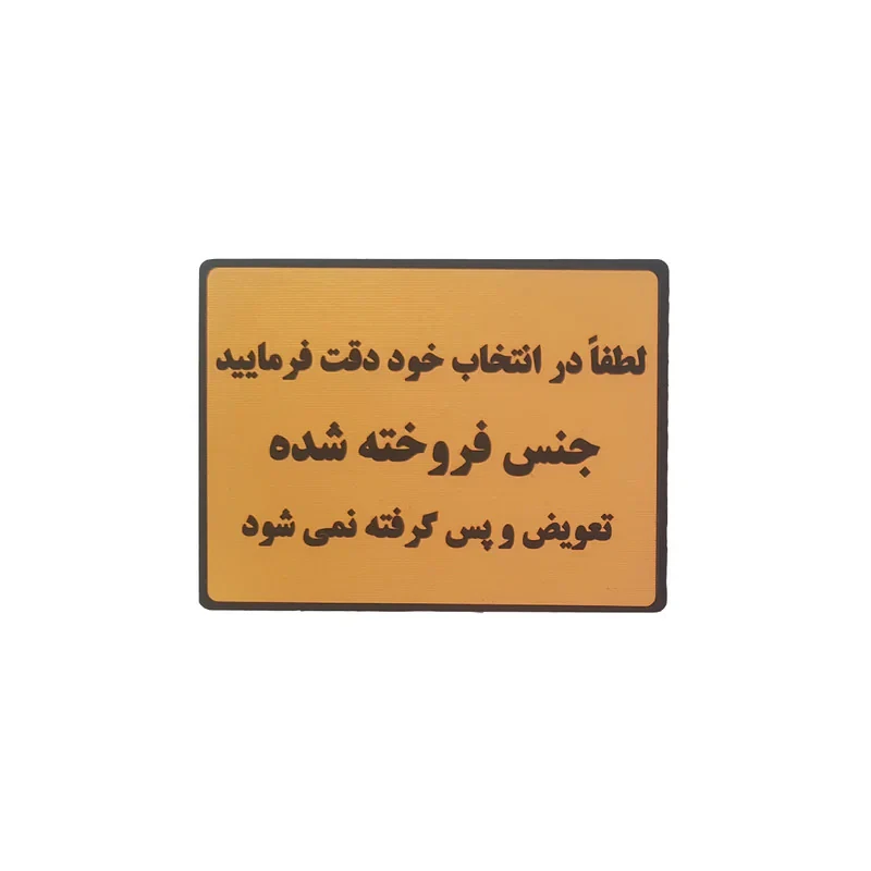 تابلو نشانگر طرح جنس فروخته شده پس گرفته نمیشود