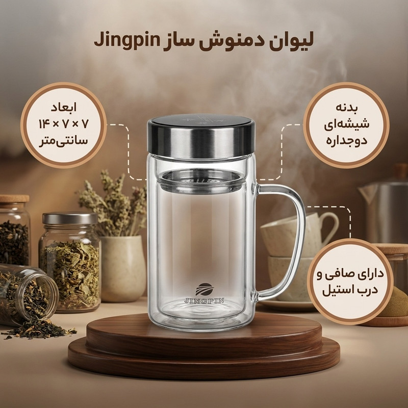 لیوان دمنوش ساز Jingpin با درب استیل
