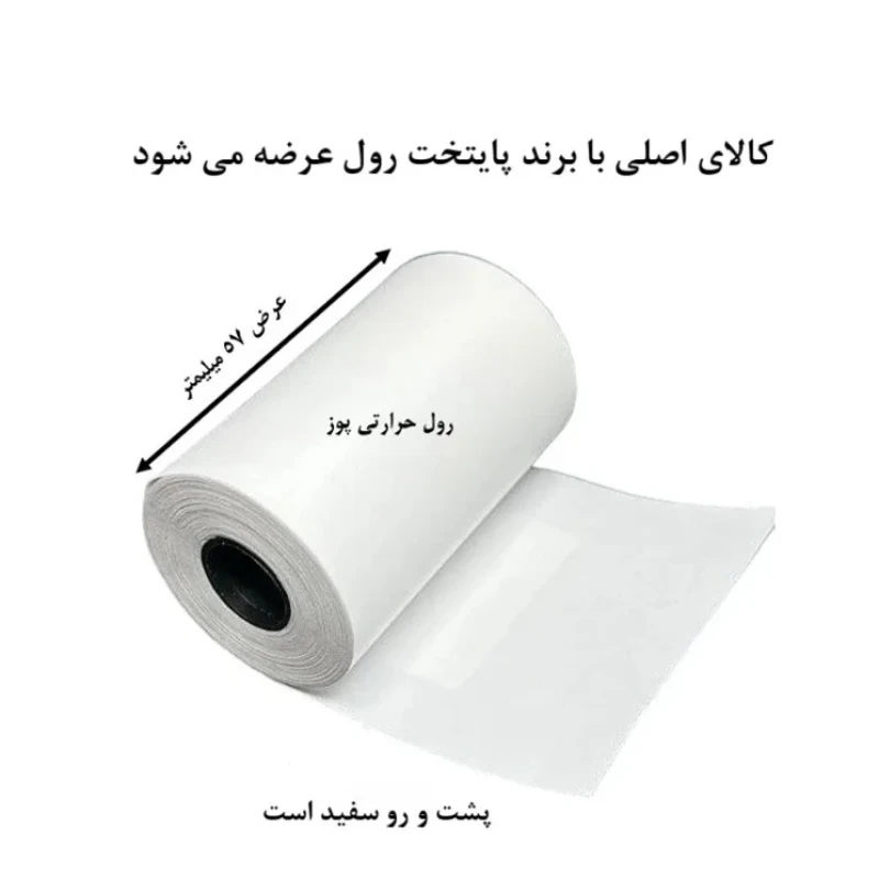 کاغذ پرینتر حرارتی پایتخت رول مدل  Pos310 W12 بسته 10عددی
