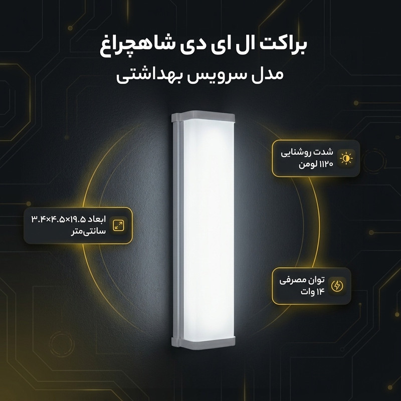 براکت ال ای دی 14 وات شاهچراغ مدل سرویس بهداشتی