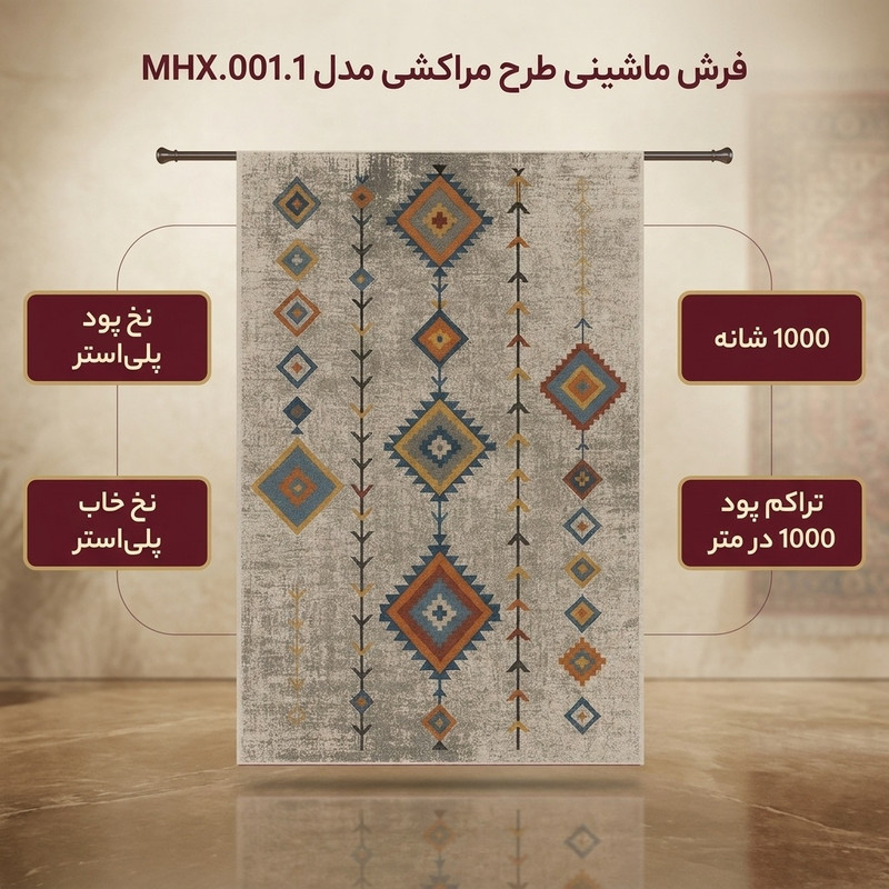 فرش ماشینی 1000 شانه زمینه کرم حاشیه کرم مدل مراکشی کد MHX.001.1