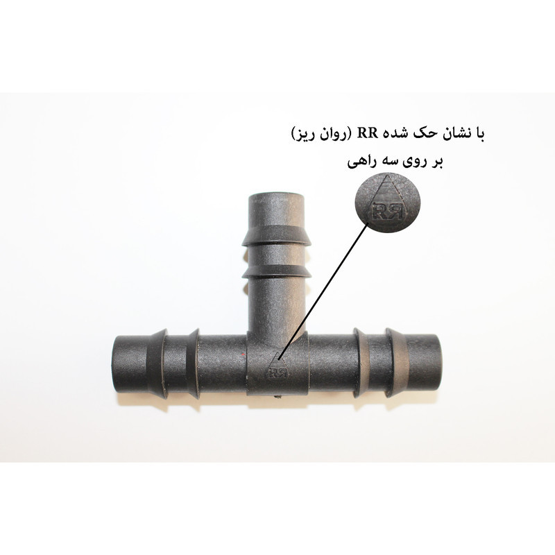 سه راهی آبیاری روان ریز مدل RR-Tee16mm بسته 20 عددی