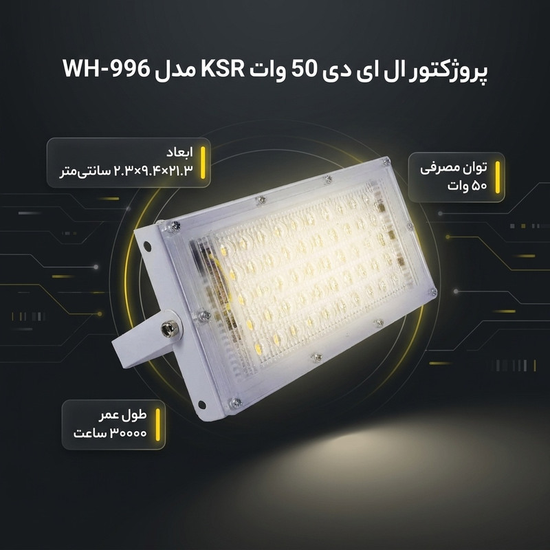 پروژکتور  ال ای دی 50 وات کی اس آر مدل WH-996