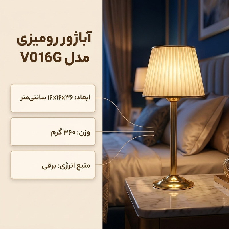 آباژور رومیزی مدل  V016G