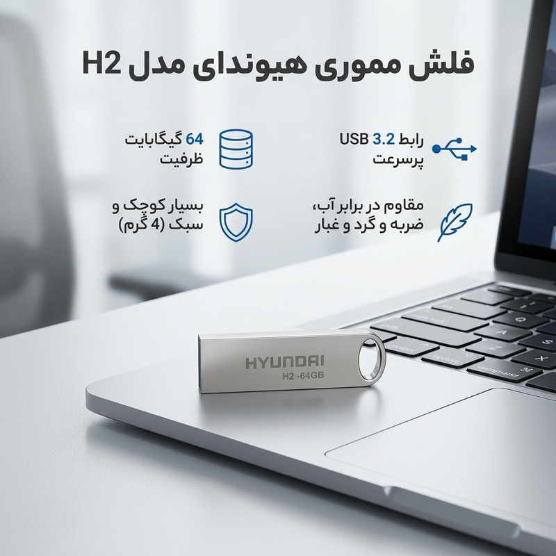 فلش مموری 64 گیگابایت هیوندای مدل H2 USB 3.2 با بدنه استیل ضد اثر انگشت، مقاوم در برابر آب، ضربه، شوک و گردوغبار، طراحی لوکس و سبک، مناسب حمل آسان و سازگار با تمامی سیستم‌عامل‌ها