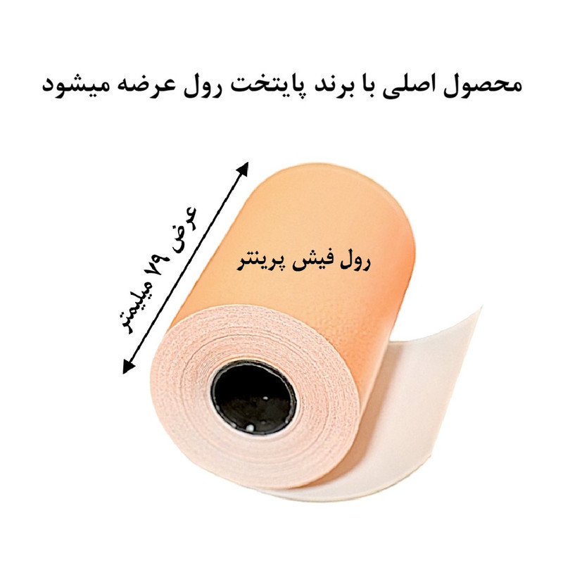 کاغذ پرینتر حرارتی پایتخت رول مدل Or80mm بسته 5 عددی