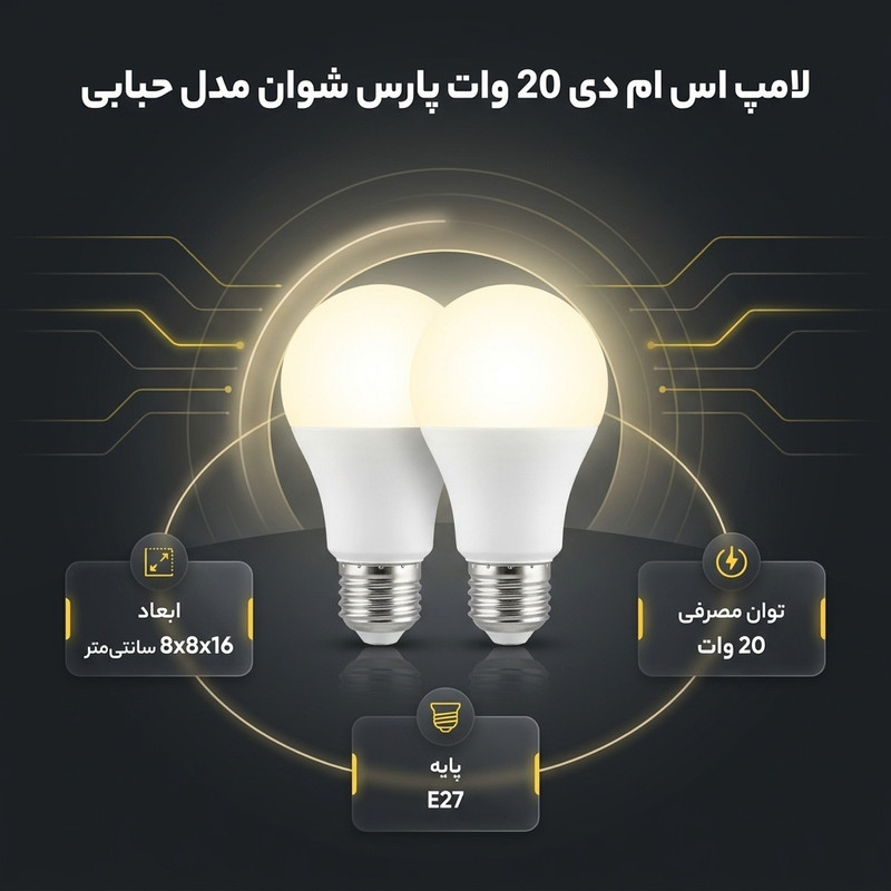 لامپ اس ام دی 20 وات پارس شوان مدل حبابی پایه E27 بسته 2 عددی