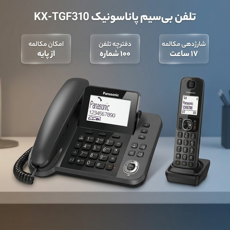 تلفن بی‌سیم پاناسونیک مدل KX-TGF310