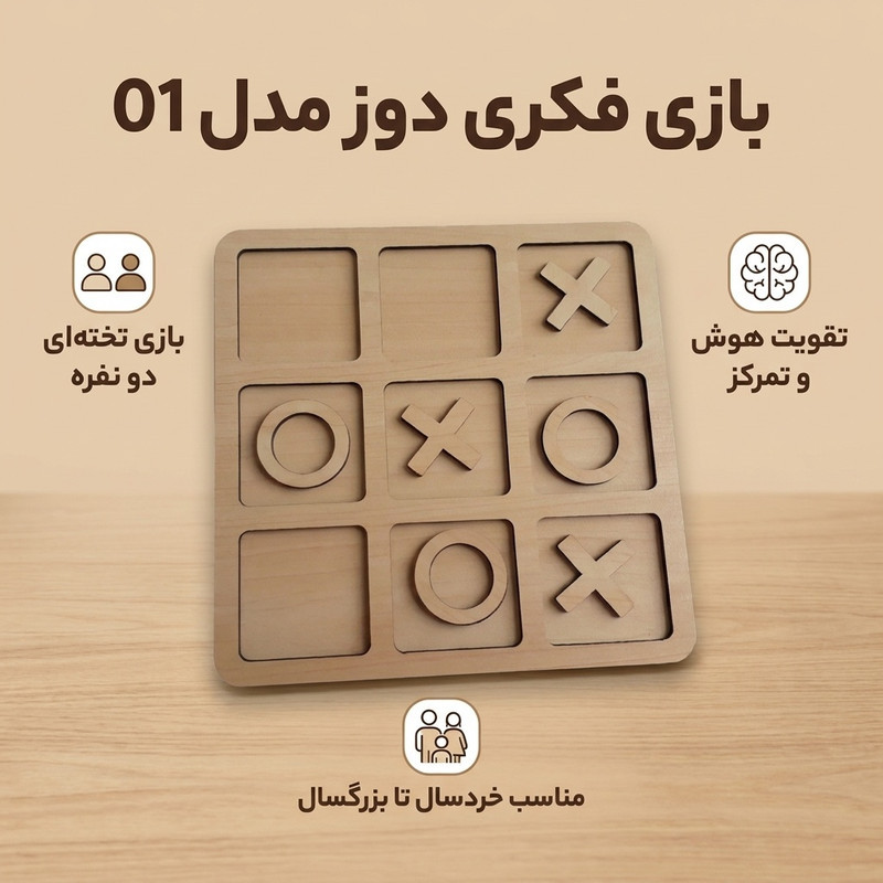 بازی فکری دوز مدل 01 تخته‌ای دو نفره آموزشی و تقویت هوش با 9 علامت ضربدر و دایره، مناسب خردسال تا بزرگسال، شامل تخته توخالی و افزایش تمرکز و حافظه