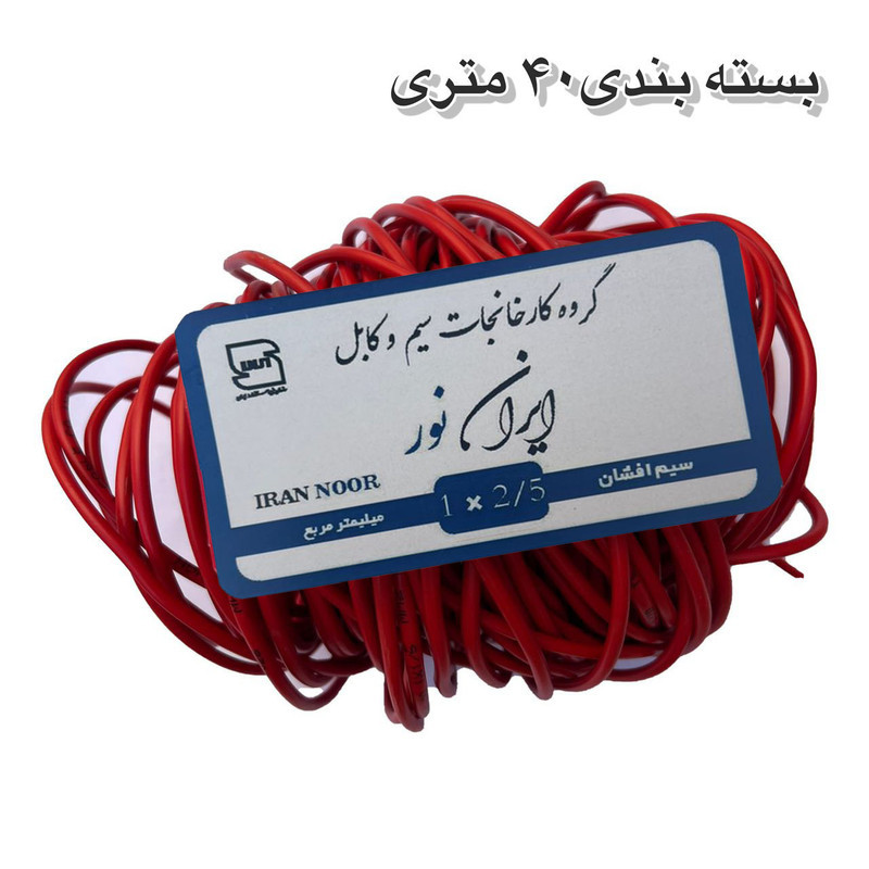 سیم برق افشان 1 در ۲.۵ ایران نور مدل مس