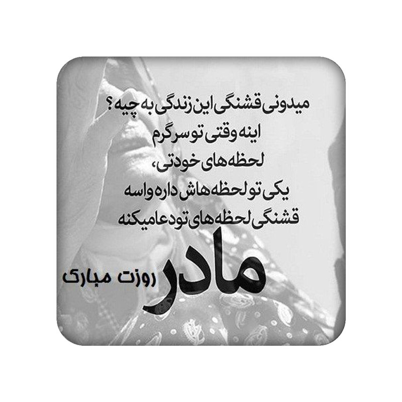 زیر لیوانی طرح مادر کد 891