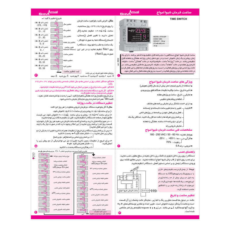 سیستم رله فرمان شیوا امواج مدل STB-50P