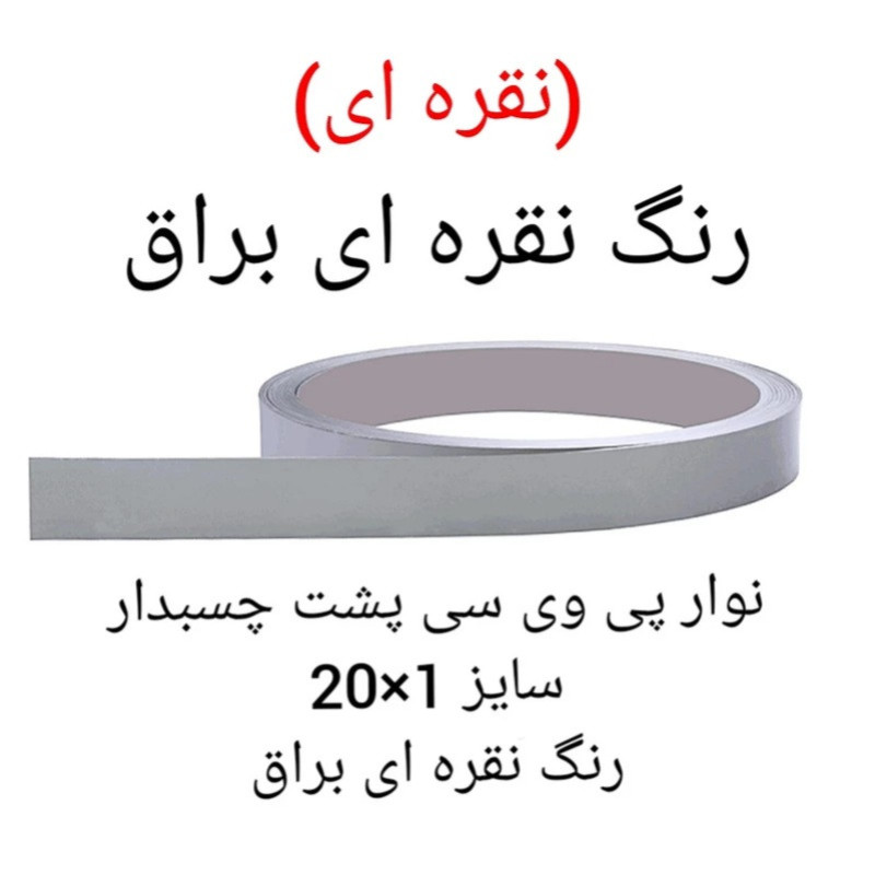 نوار پی وی سی مدل 1×20 رول 5 متری