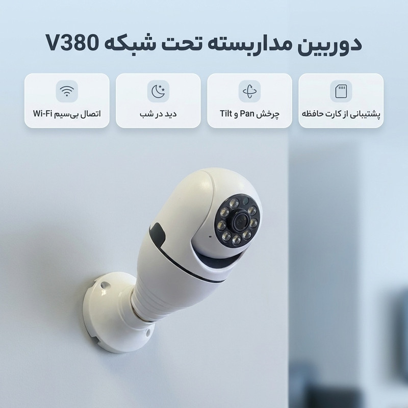 دوربین مداربسته تحت شبکه دام بی‌سیم مدل V380 با قابلیت دید در شب، چرخش Pan و Tilt، بزرگنمایی اپتیکال، ضبط صدا و شیار کارت حافظه