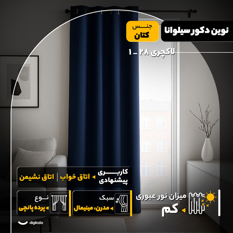 پرده نوین دکور سیلوانا مدل لاکچری 28 _ 1 سایز 280x140 سانتی‌متر