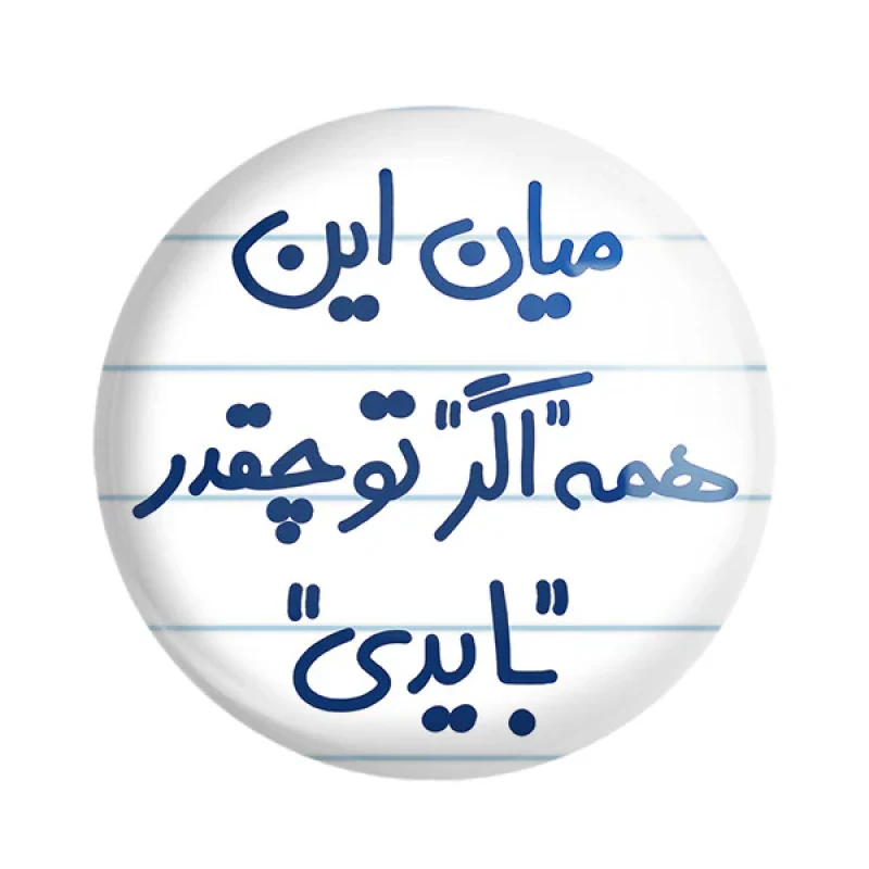 مگنت خندالو طرح میان این همه اگر تو چقدر بایدی کد 5599
