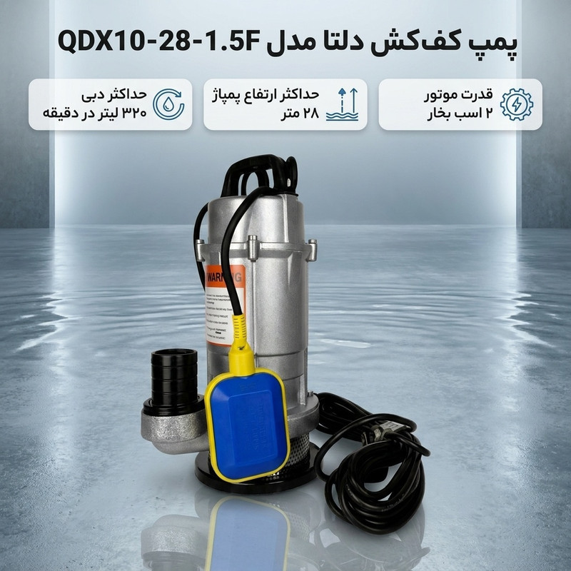 پمپ کف کش 2 اسب بخار دلتا مدل QDX10-28-1.5F
