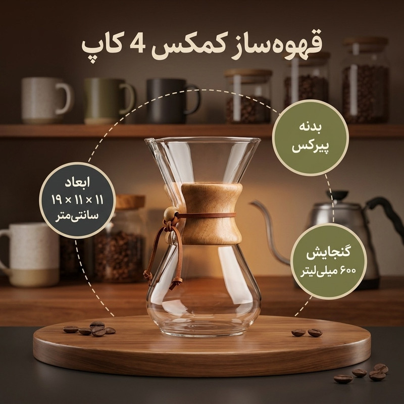 قهوه ساز مدل کمکس 4 کاپ