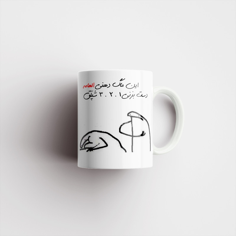 ماگ مدل شخصی الهام کد 286