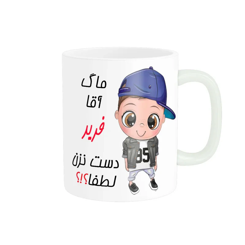 ماگ ناریکو طرح اسم شخصی مدل فرید کد 012770
