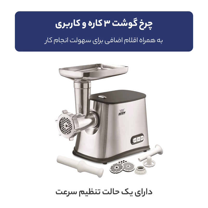 چرخ گوشت بیم مدل MG1603
