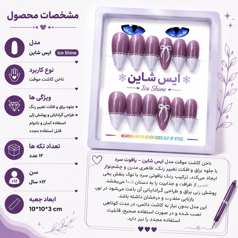 ناخن مصنوعی دست مدل آیس شاین کد 375 بسته 12 عددی
