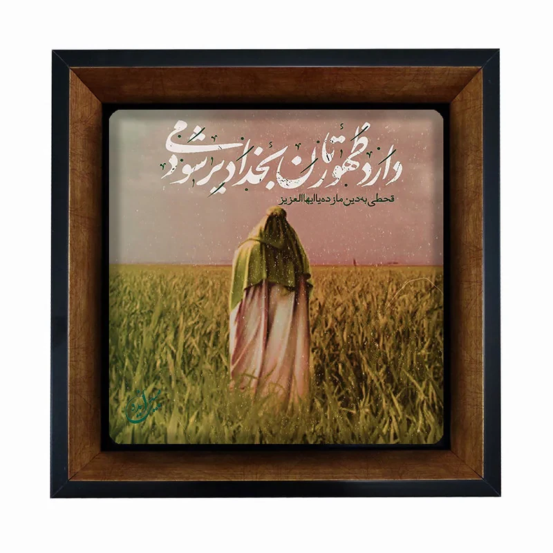 تابلو مبین ایده مدل امام زمان (عج) Tm20 کد 470