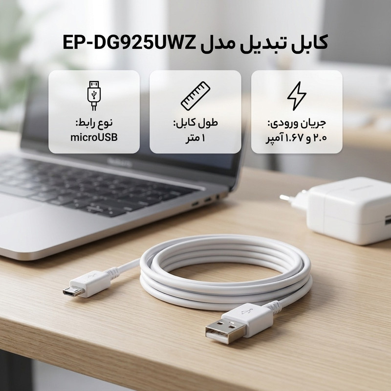 کابل تبدیل USB به Micro USB مدل EP-DG925UWZ طول 1 متر