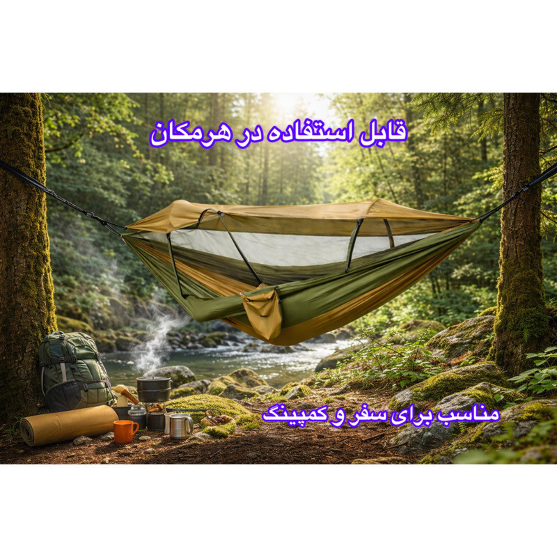 تخت آویز سفری مدل ننو