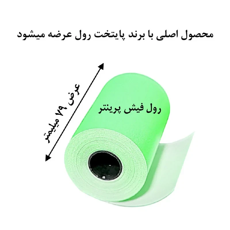 کاغذ پرینتر حرارتی پایتخت رول مدل GR80mm بسته 5 عددی