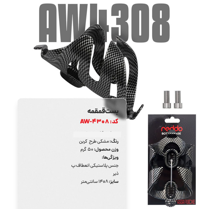 بست قمقمه دوچرخه ردو مدل کربن کد ۱۳۹۵