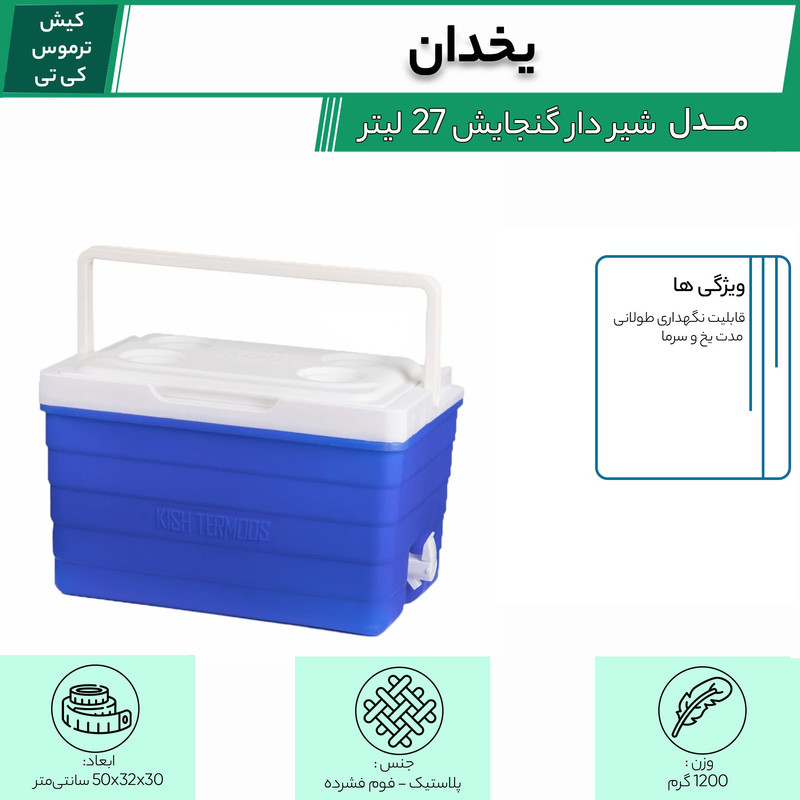 یخدان کیش ترموس مدل شیر دار گنجایش 27 لیتر