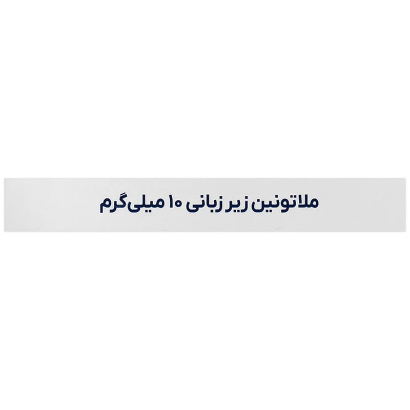 قرص زیرزبانی ملاتونین با طعم نعنا اکسیر آفرین آریا - 10 میلی گرم بسته 60 عددی