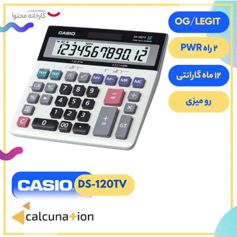 ماشین حساب کاسیو DS-120TV
