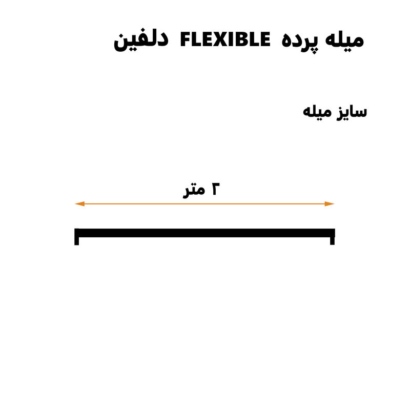 میله پرده حمام دلفین مدل FLX-200