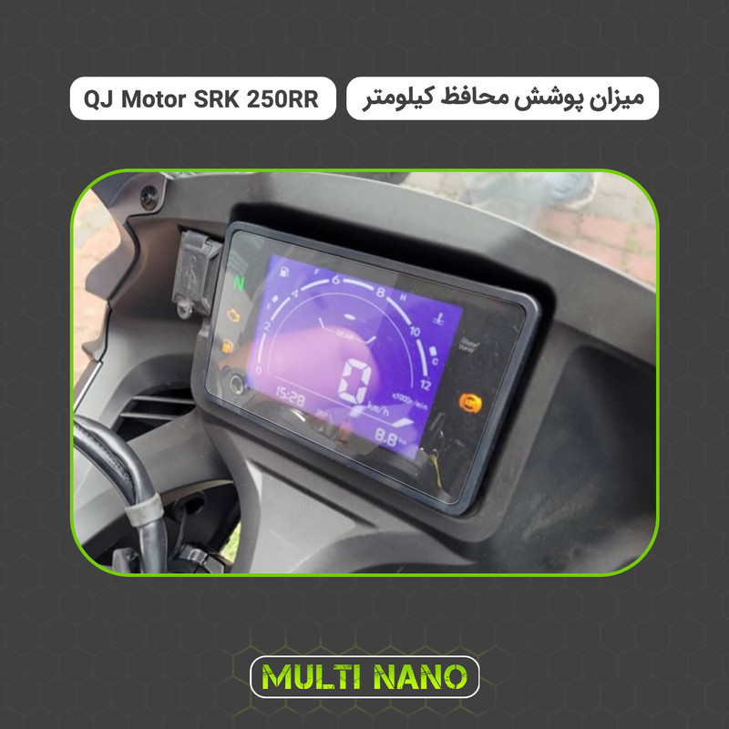 برچسب محافظ صفحه کیلومتر موتور سیکلت مولتی نانو مدل X-S1T مناسب برای کیو جی موتور SRK 250RR