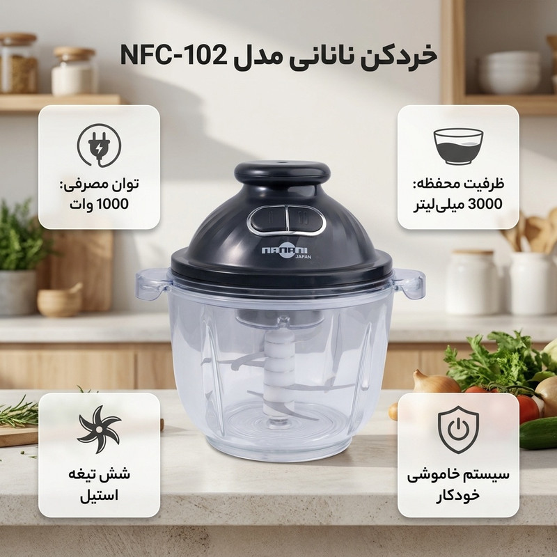 خردکن 3000 میلی‌لیتر نانانی مدل NFC-102