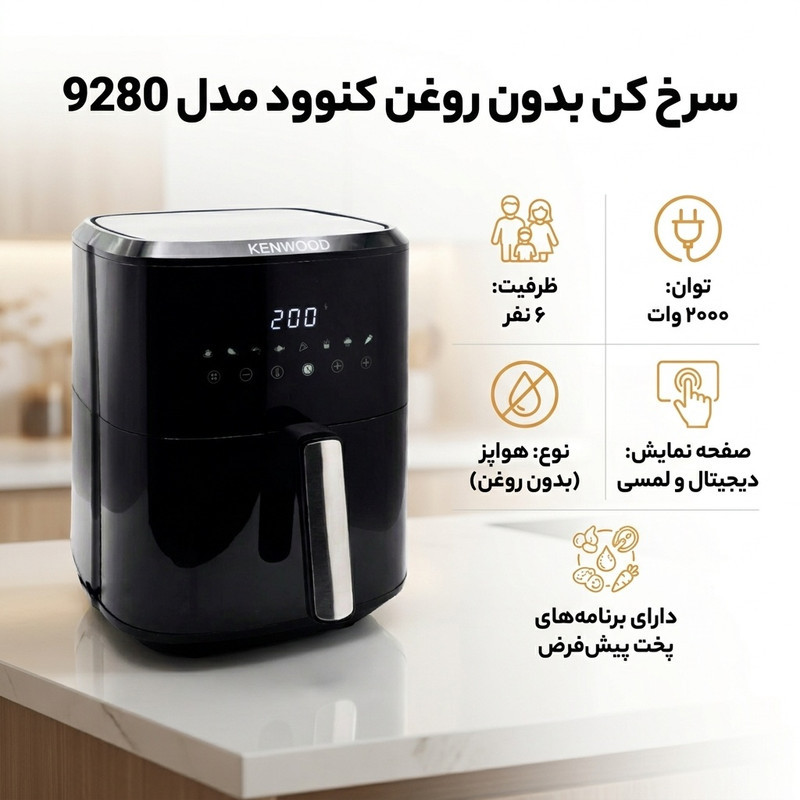 سرخ کن بدون روغن کنوود مدل 9280