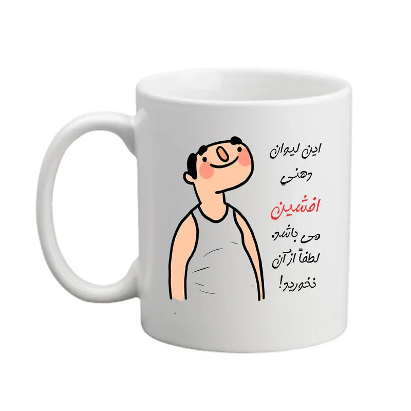 ماگ مدبرتر مدل شخصی طرح اسم افشین کد3