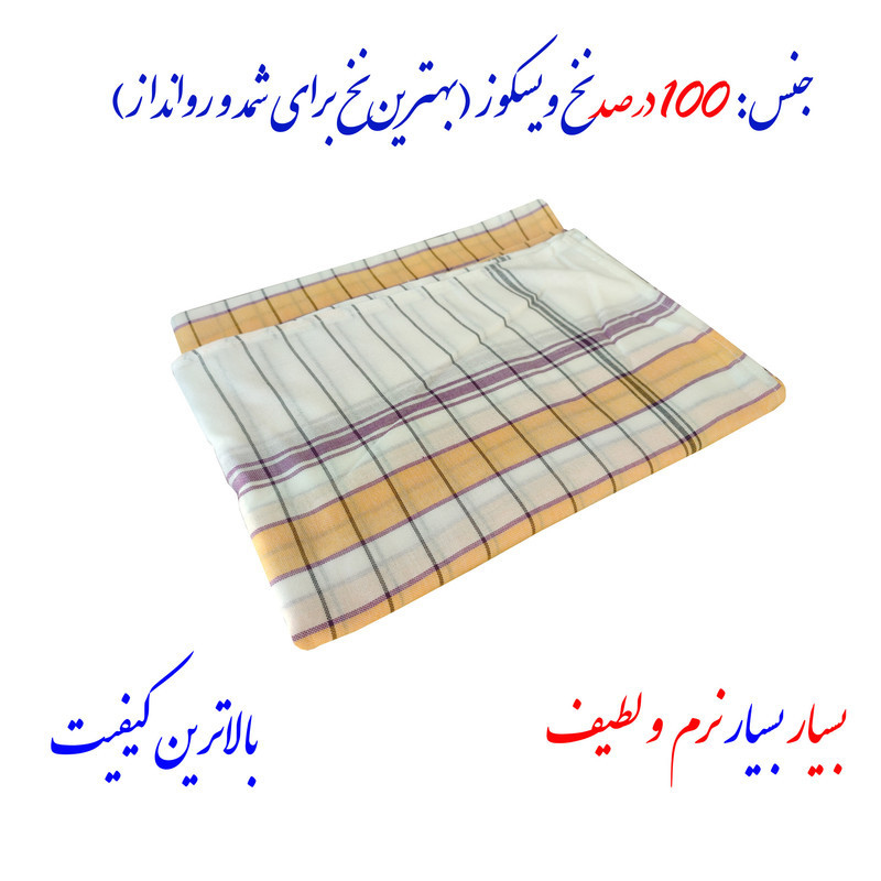 شمد یک نفره نساجی دُر هنر یزد مدل ویسکوز  سایز 240x160 سانتی‌متر