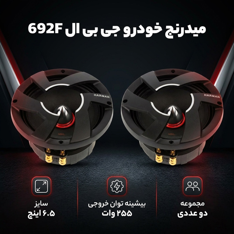 میدرنج خودرو پشت جی بی ال مدل 692F سایز 6.5 اینچ مجموعه دو عددی