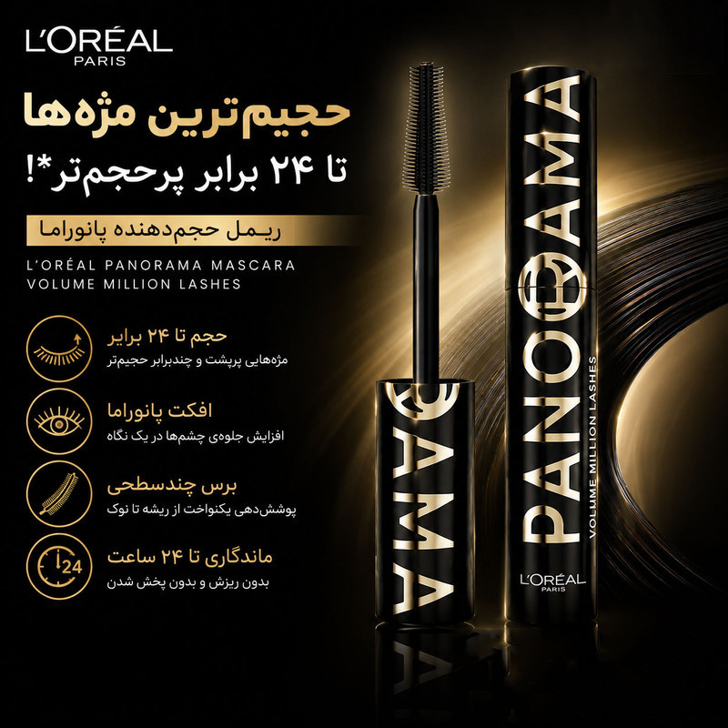 ریمل حجم‌دهنده و حالت‌دهنده لورآل مدل Panorama