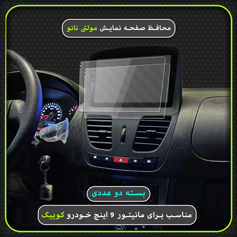 محافظ صفحه نمایش خودرو مولتی نانو مدل X-S2N مناسب برای مانیتور کوییک بسته دو عددی